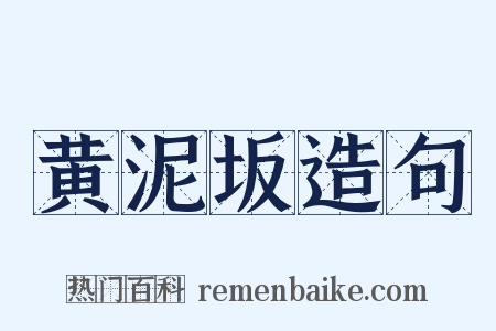 黄泥坂造句是什么意思的图片